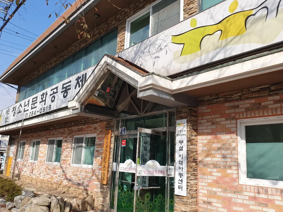 청소년문화공동체 부설 지역아동센터 대표 이미지
