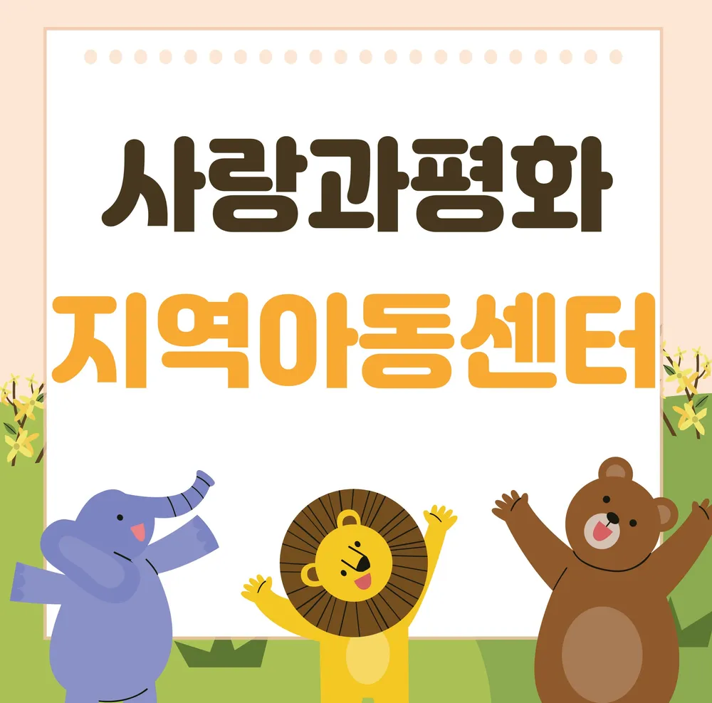 사랑과평화지역아동센터 대표 이미지