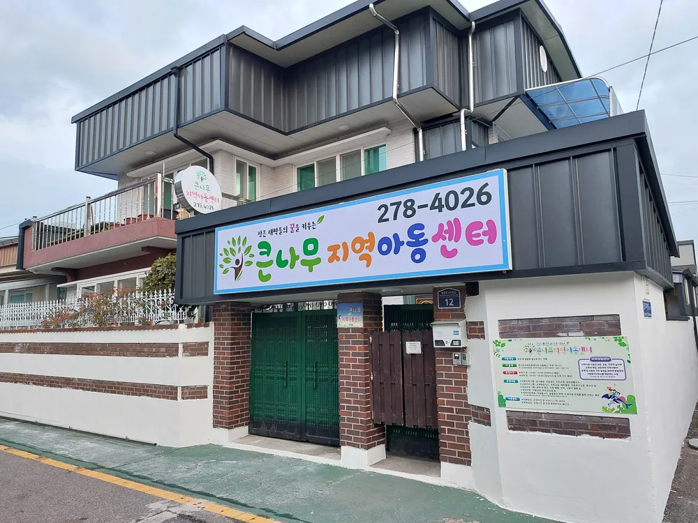 큰나무지역아동센터 대표 이미지