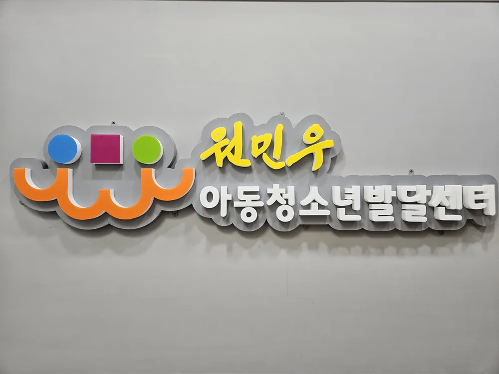 원민우아동청소년발달센터 대표 이미지
