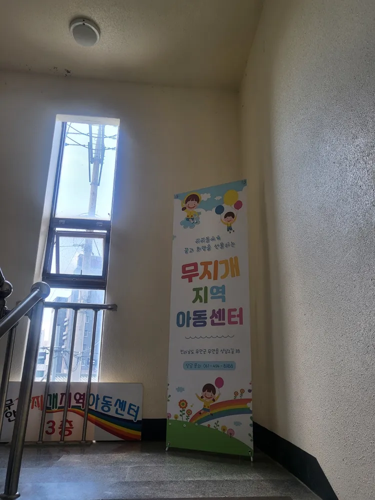 무지개지역아동센터 대표 이미지