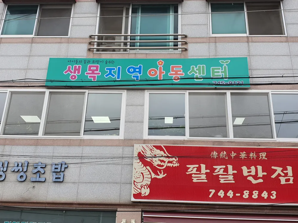 생목지역아동센터 대표 이미지