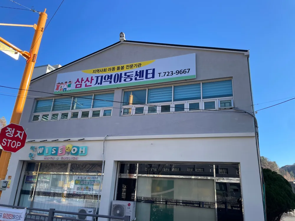 삼산지역아동센터 대표 이미지