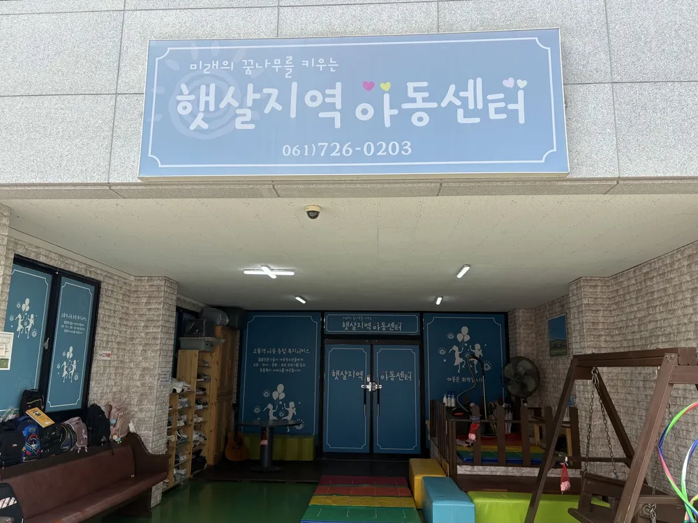 햇살지역아동센터 대표 이미지