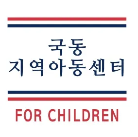 국동지역아동센터 대표 이미지