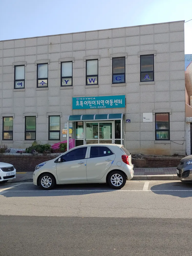 초록어린이지역아동센타 대표 이미지