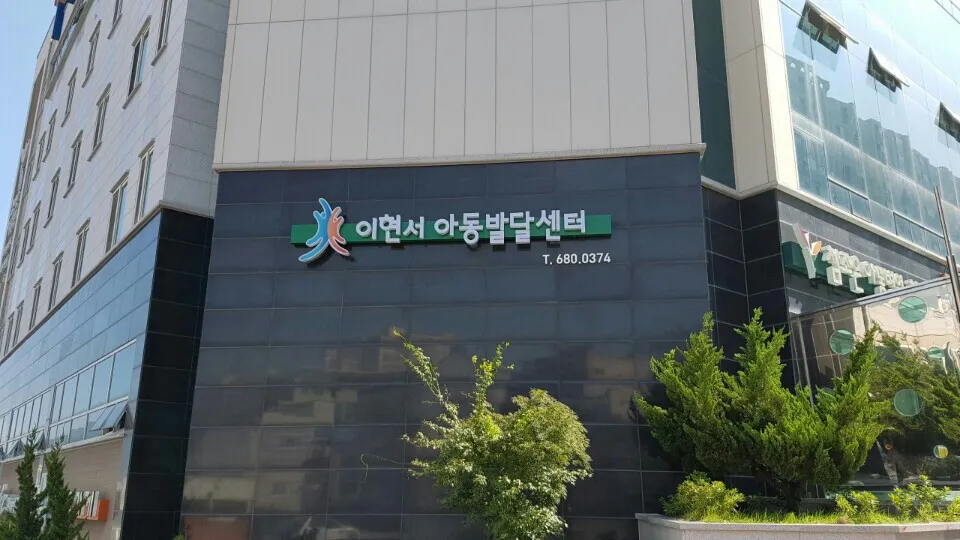 이현서아동발달센터 대표 이미지