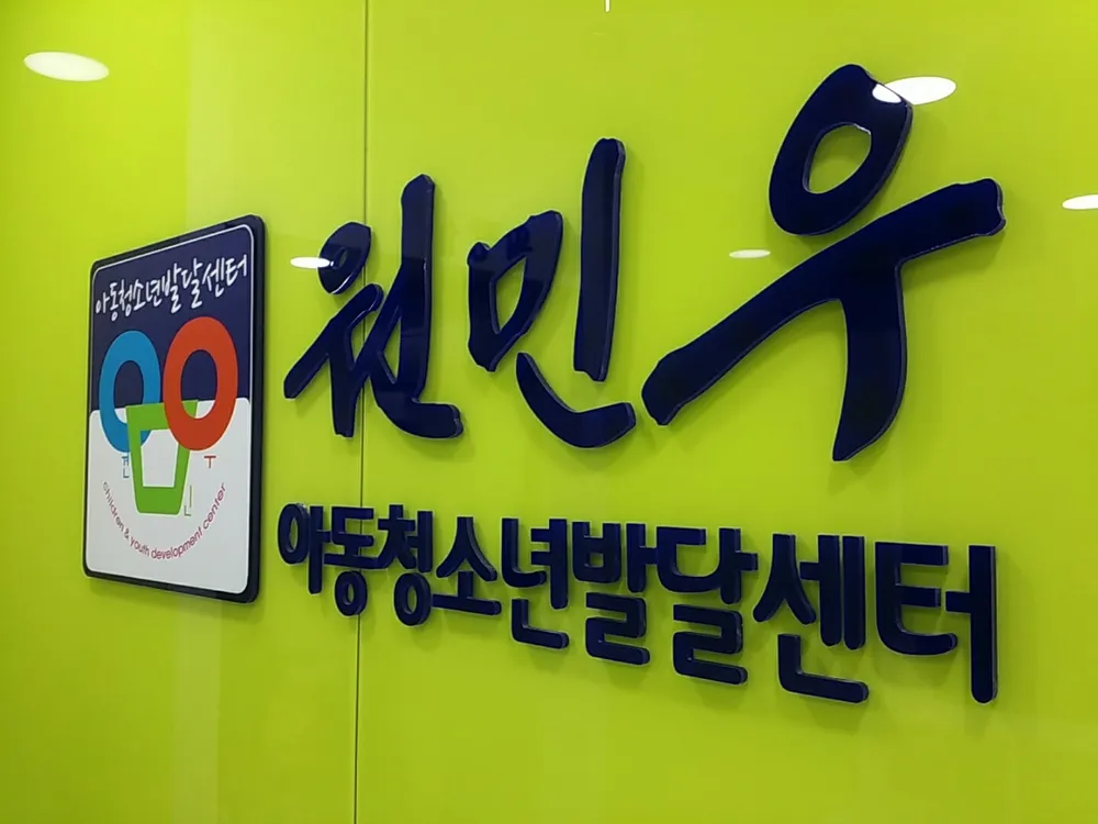 원민우아동청소년발달센터 대표 이미지