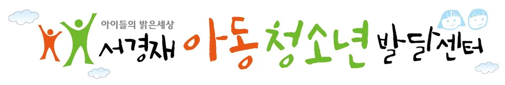 서경재아동청소년발달센터 대표 이미지