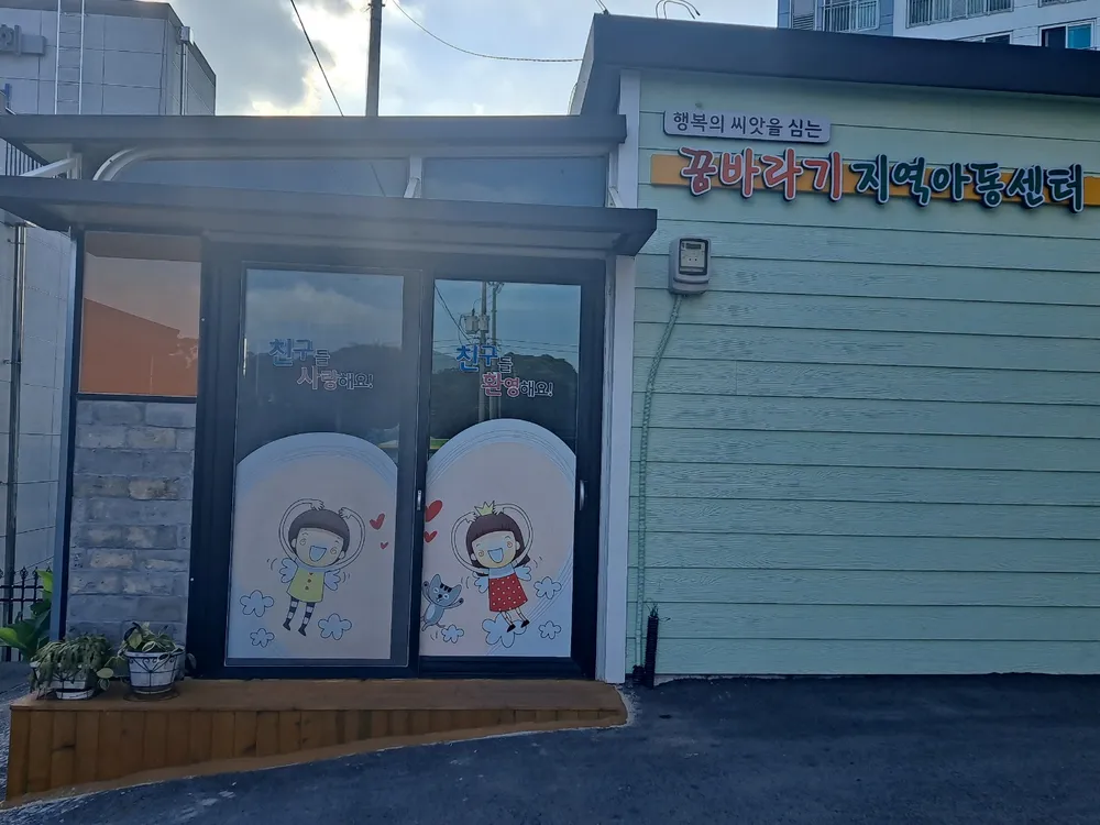 꿈바라기 지역아동센터 대표 이미지