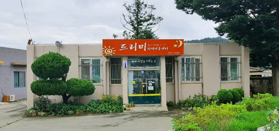 드리미지역아동센터 대표 이미지