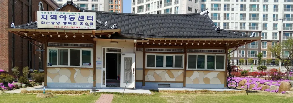화순중앙행복한홈스쿨지역아동센터 대표 이미지