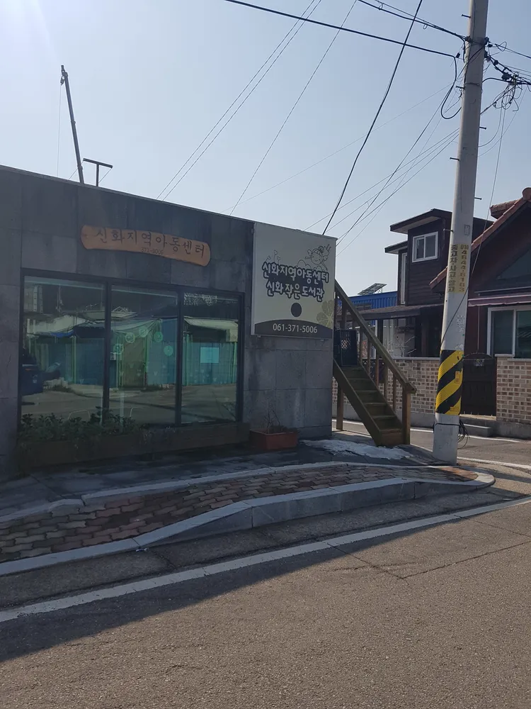 신화지역아동센터 대표 이미지