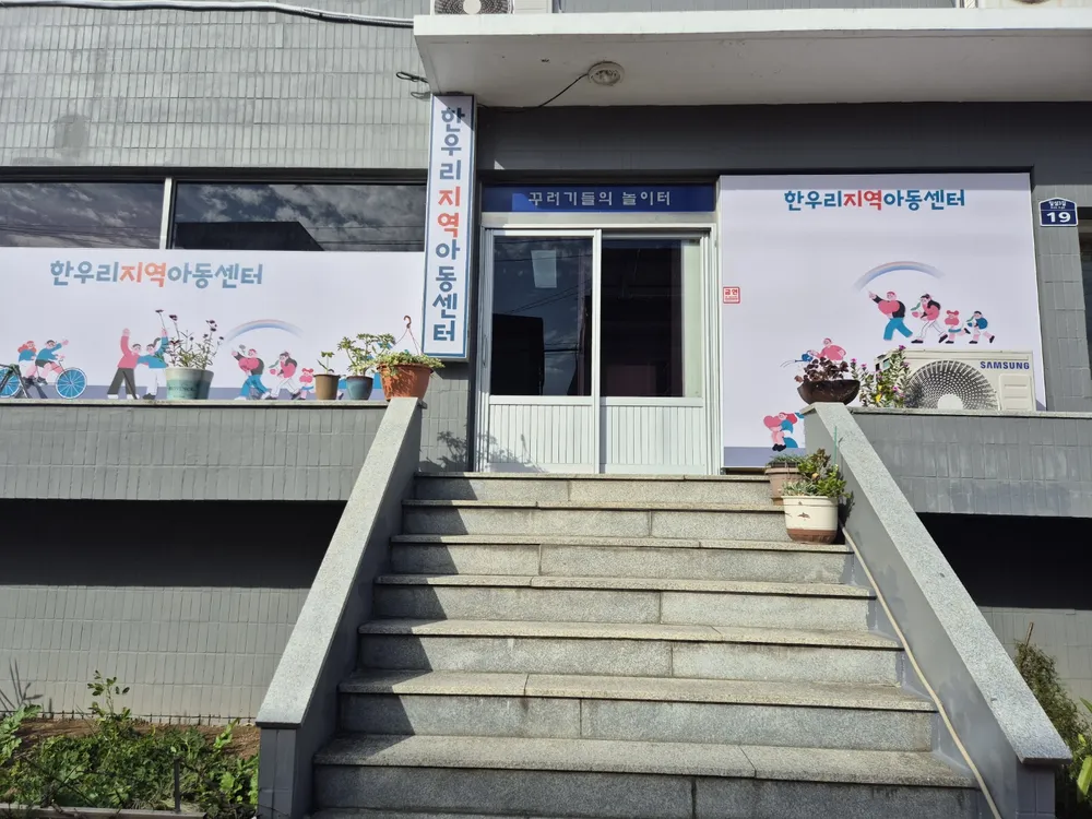 한우리지역아동센터 대표 이미지