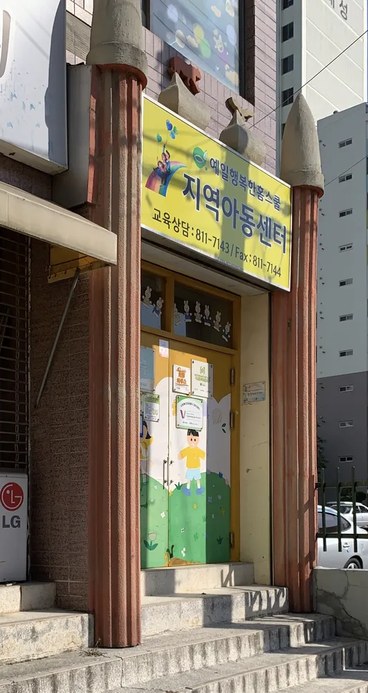 예일행복한홈스쿨지역아동센터 대표 이미지