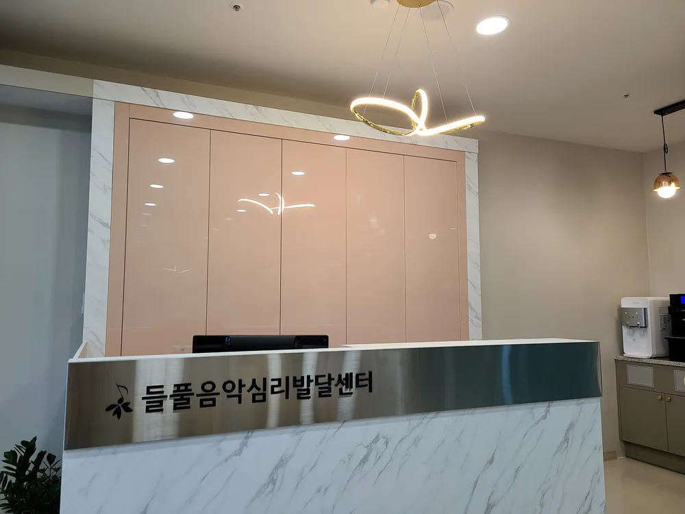 들풀음악심리발달센터 대표 이미지