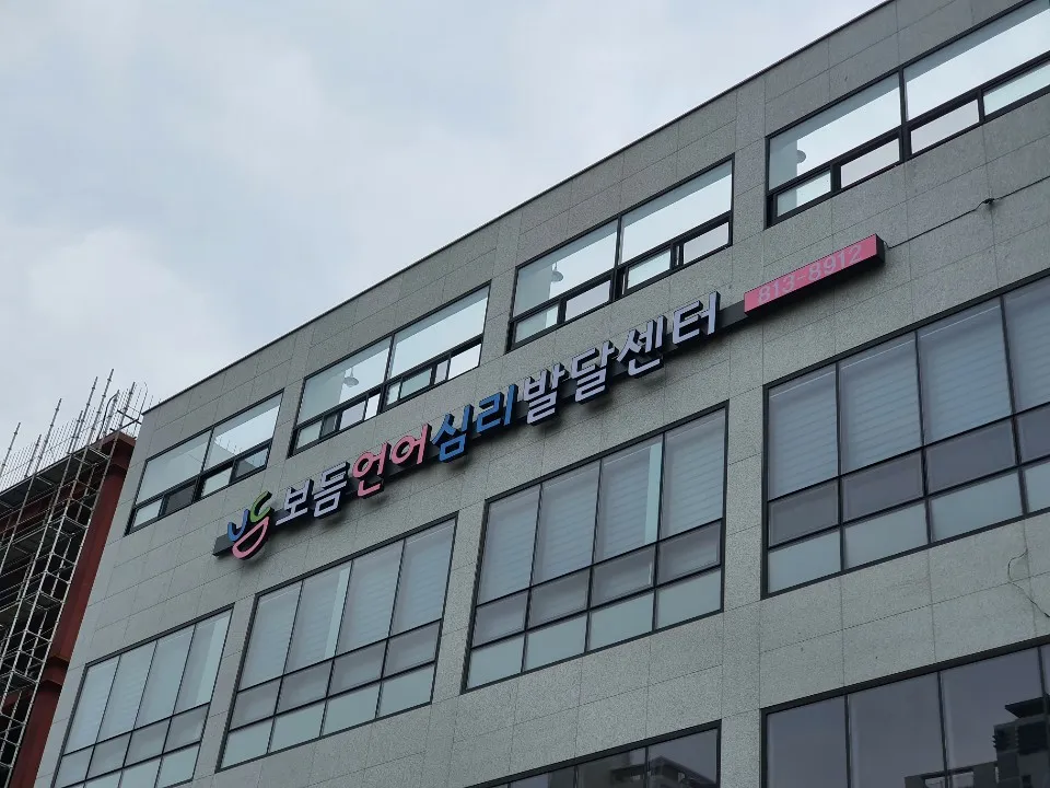 보듬언어심리발달센터 대표 이미지
