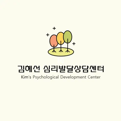 김혜선심리발달상담센터 대표 이미지
