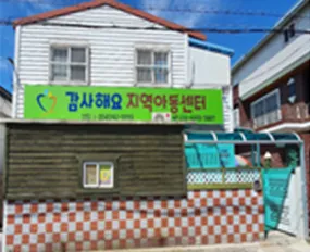 감사해요지역아동센터 대표 이미지