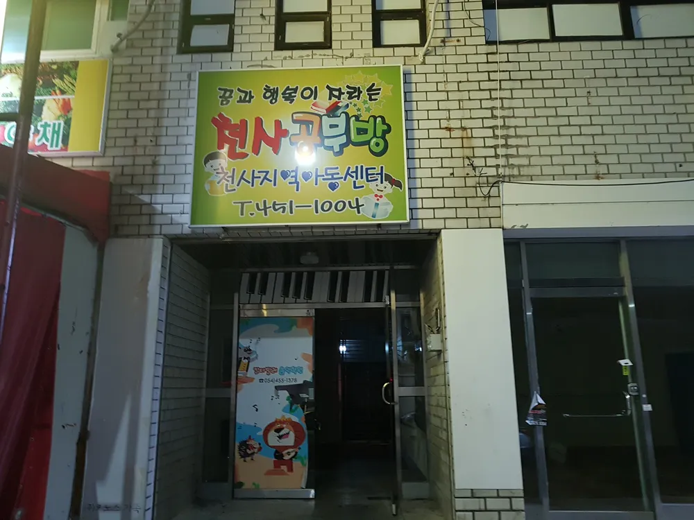 천사지역아동센터 대표 이미지