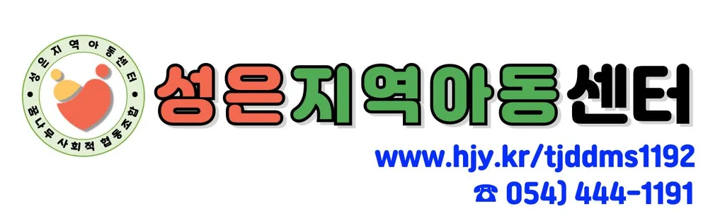 성은지역아동센터 대표 이미지