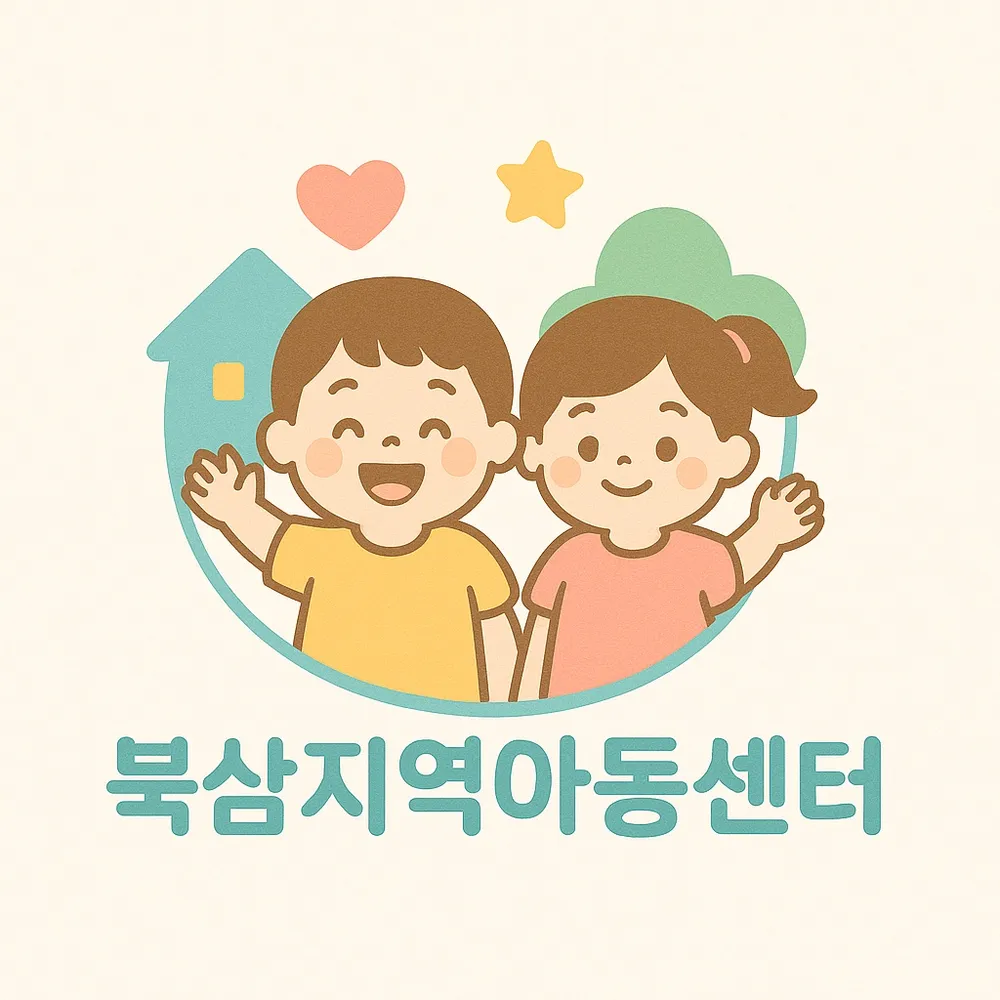 북삼지역아동센터 대표 이미지