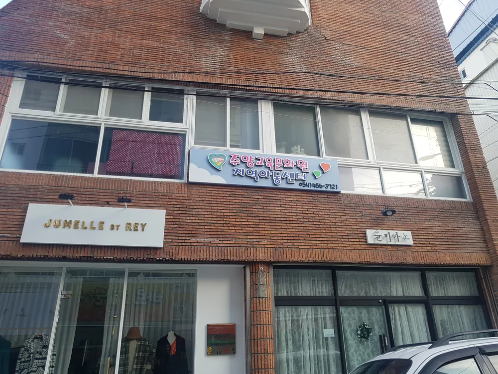 주양교육문화원지역아동센터 대표 이미지