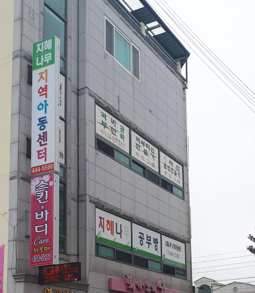 지혜나무지역아동센터 대표 이미지