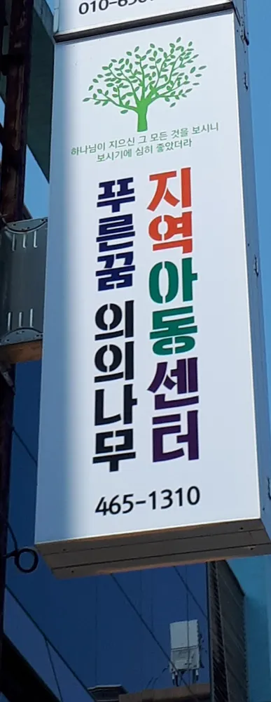 푸른꿈의의나무지역아동센터 대표 이미지