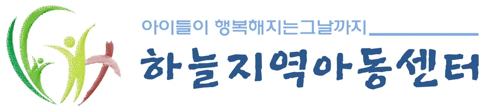 하늘지역아동센터 대표 이미지