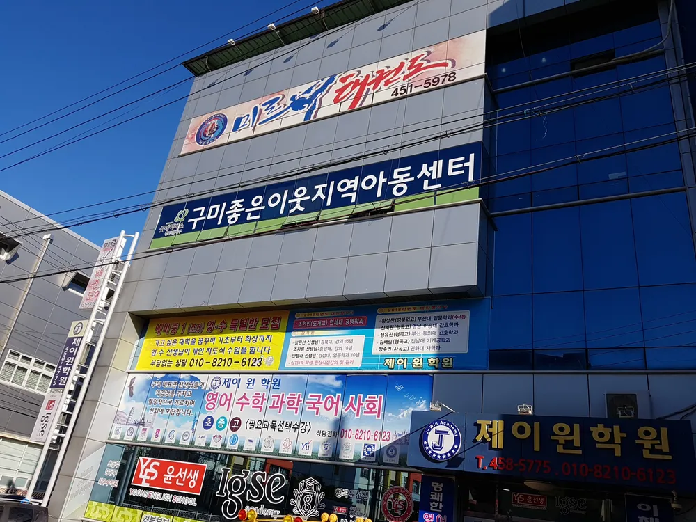 구미좋은이웃지역아동센터해피로그 대표 이미지