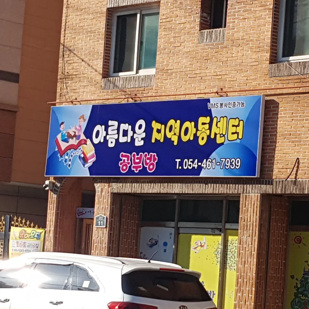 아름다운지역아동센터 대표 이미지