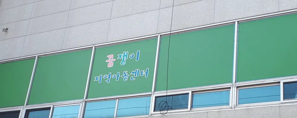 꿈쟁이지역아동센터 대표 이미지