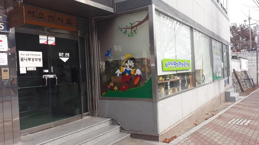 비산신평지역아동센터 대표 이미지