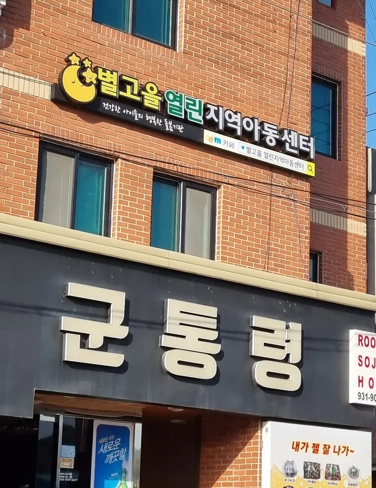 별고을열린지역아동센터 대표 이미지