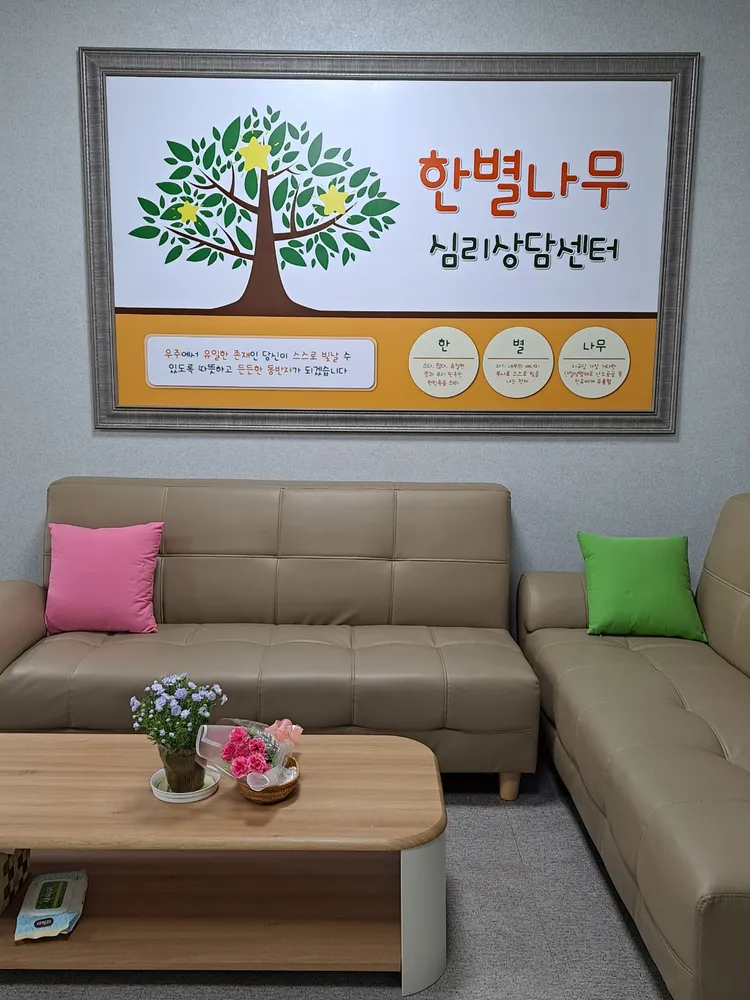 한별나무심리상담센터 대표 이미지