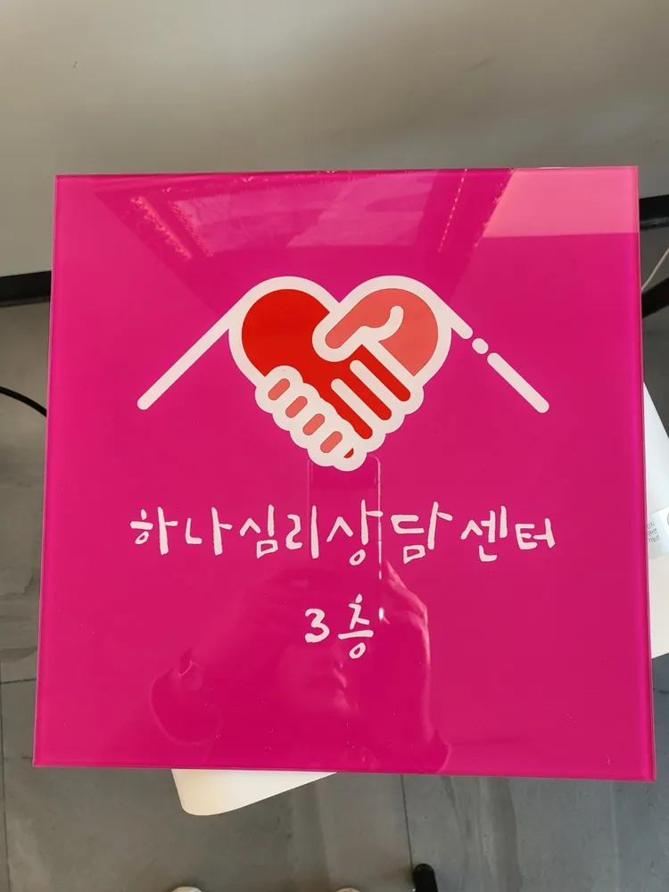 하나심리상담센터 대표 이미지