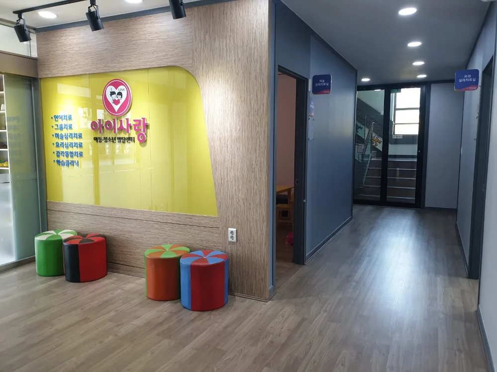 아이사랑아동청소년발달센터 대표 이미지
