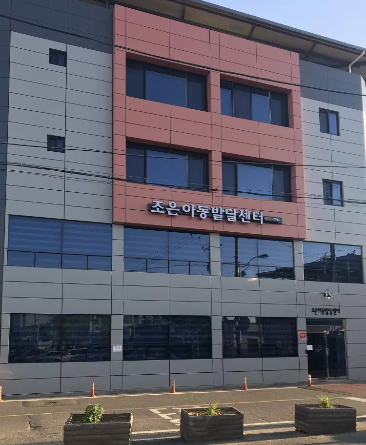 조은아동발달센터 대표 이미지