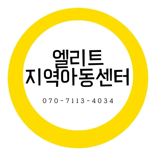 엘리트지역아동센터 대표 이미지
