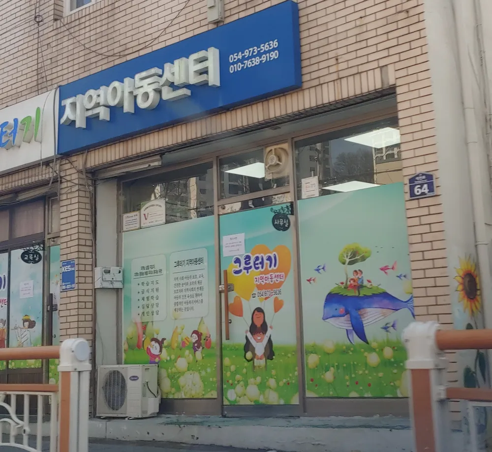 그루터기 지역아동센터 대표 이미지