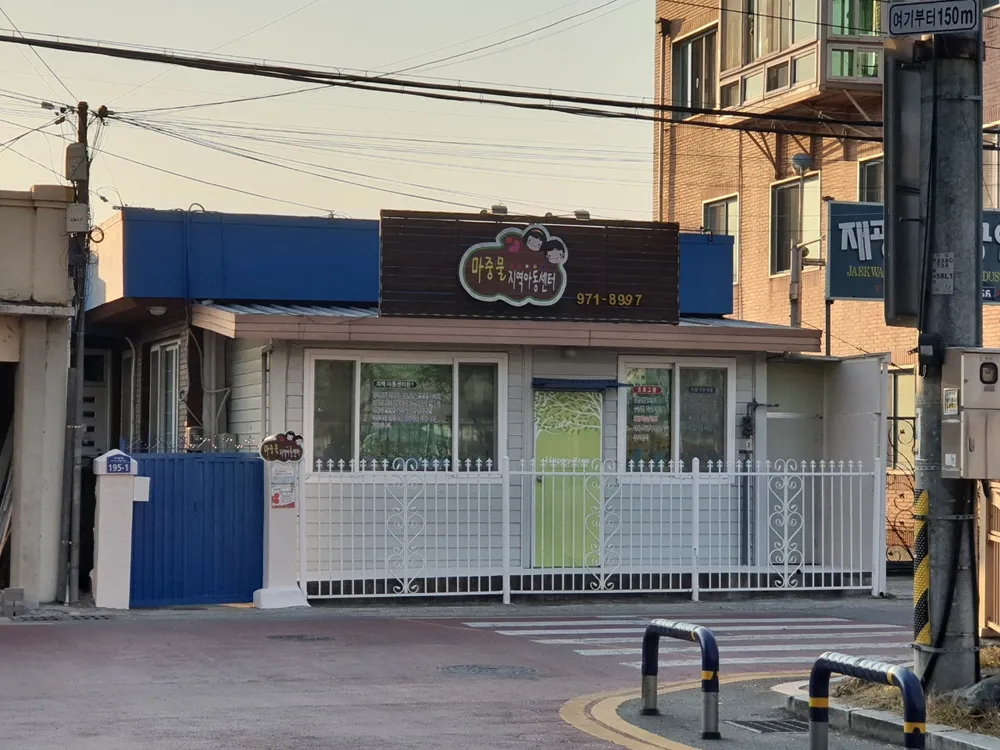 마중물지역아동센터 대표 이미지