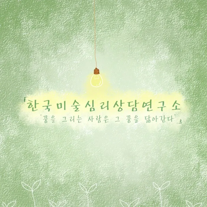 한국미술심리상담연구소 대표 이미지