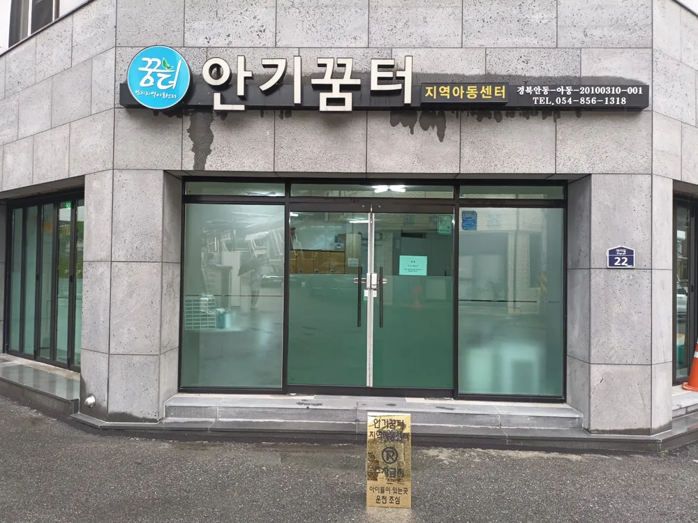 안기꿈터지역아동센터 대표 이미지
