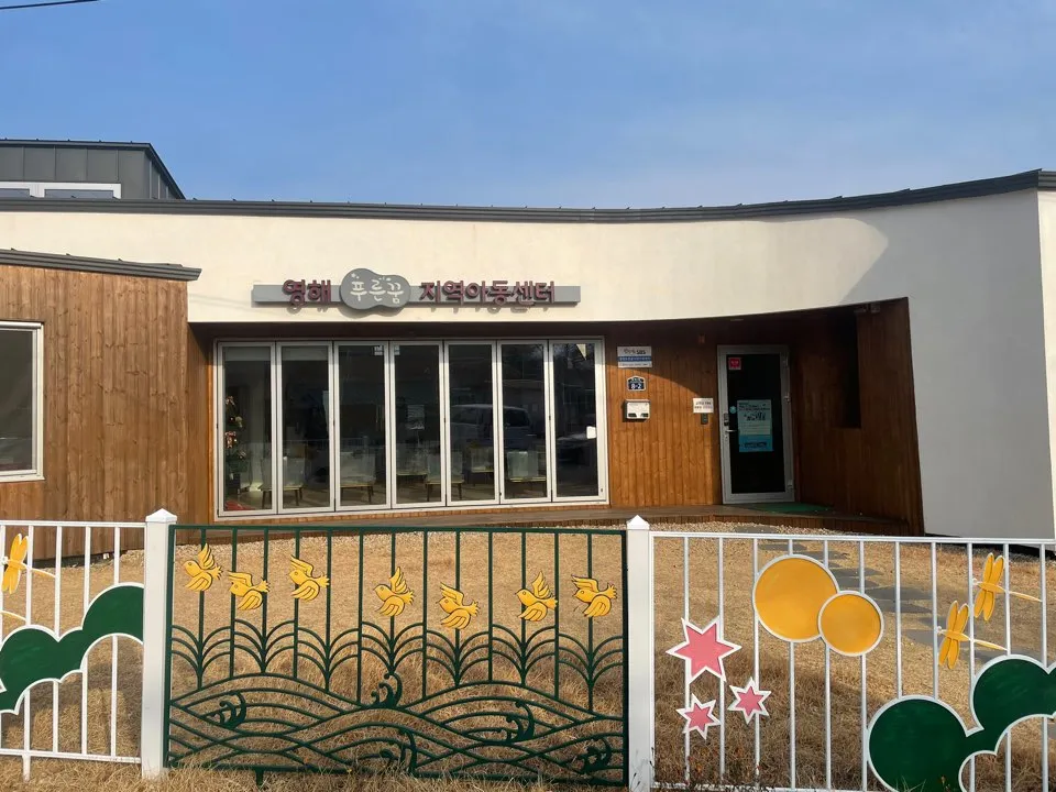 영해푸른꿈지역아동센터 대표 이미지