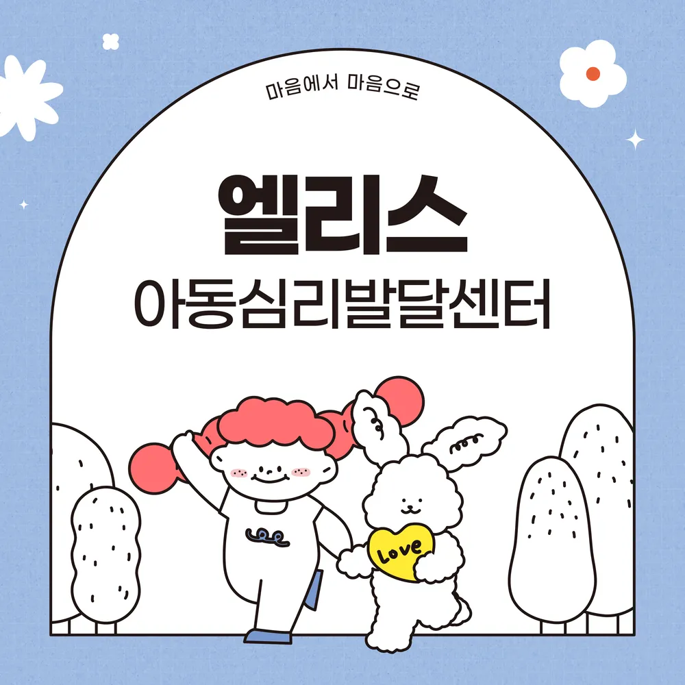 엘리스아동심리발달센터 대표 이미지