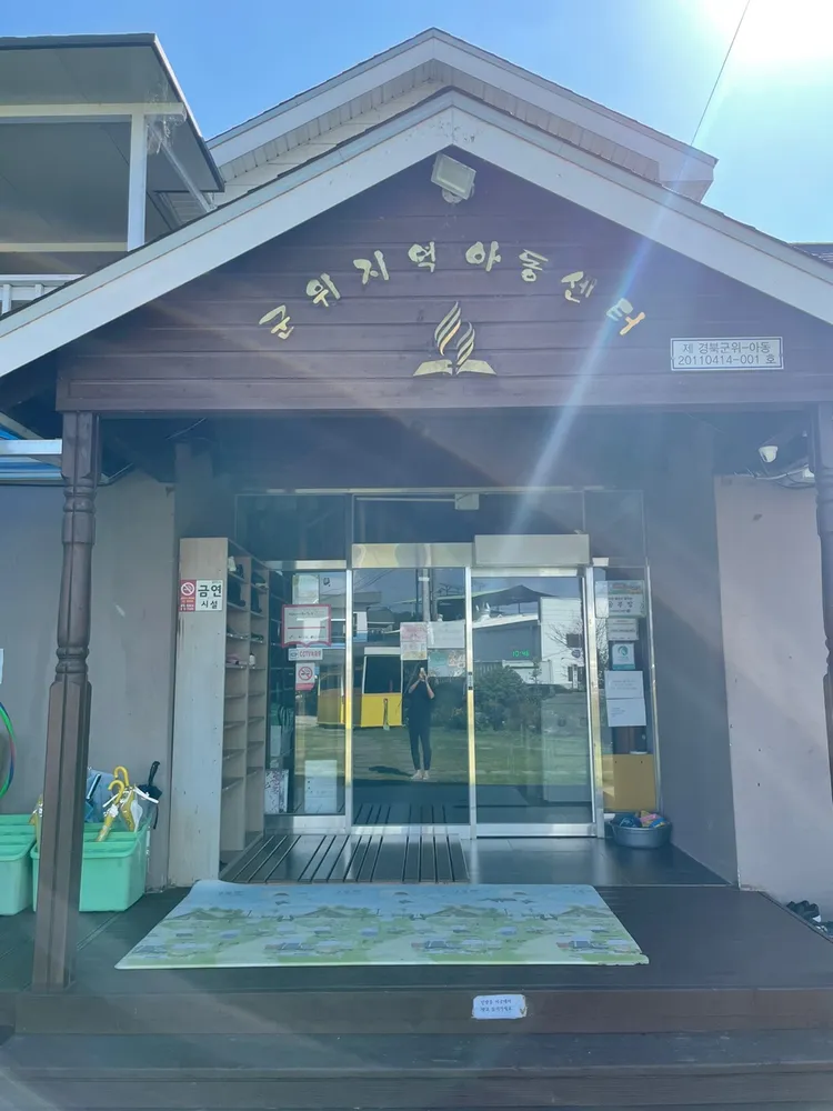 군위지역아동센터 대표 이미지