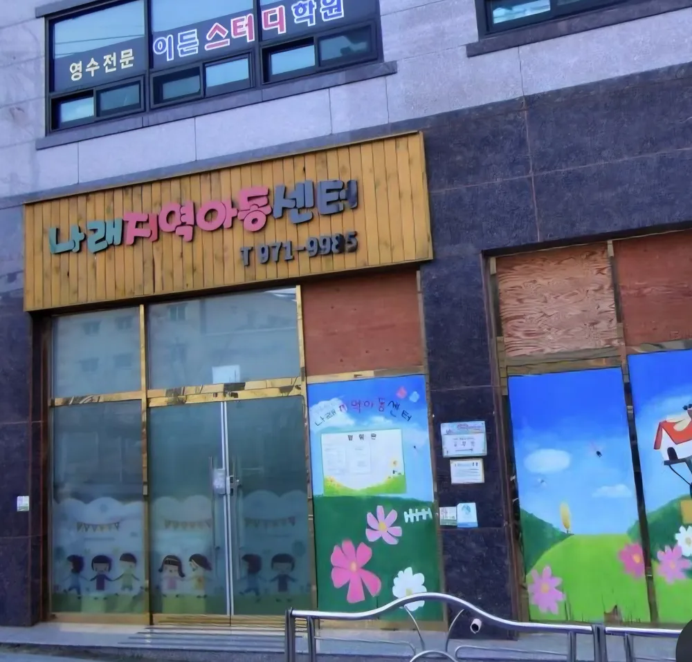 나래지역아동센터 대표 이미지