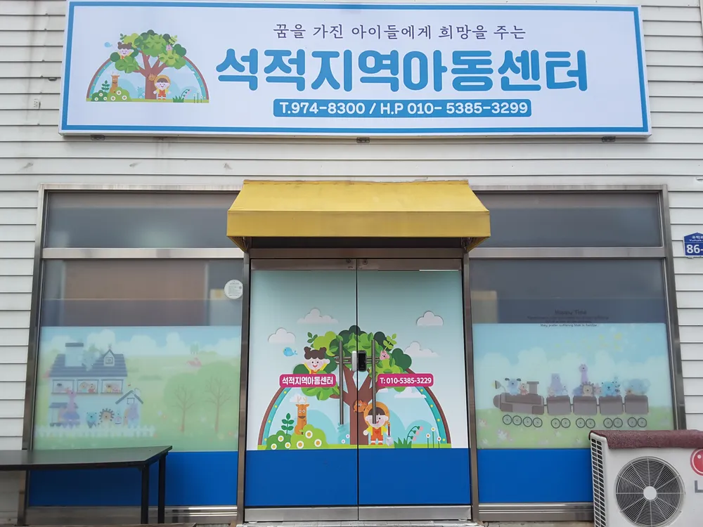 석적지역아동센터 대표 이미지