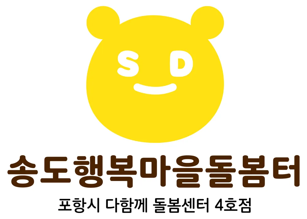 송도행복마을돌봄터 대표 이미지